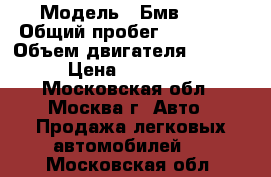  › Модель ­ Бмв 520 › Общий пробег ­ 200 000 › Объем двигателя ­ 2 000 › Цена ­ 200 000 - Московская обл., Москва г. Авто » Продажа легковых автомобилей   . Московская обл.